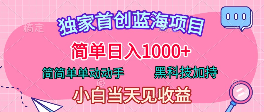 独家首创蓝海项目，简单日入1000+，简简单单动动手，黑科技加持，小白当天见收益_网创工坊