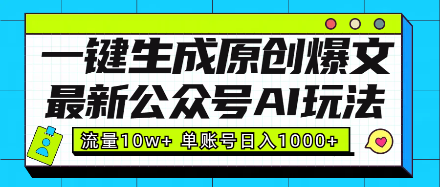 最新公众号AI玩法！一键生成原创爆文，流量10w+，单账号日入1000+_网创工坊