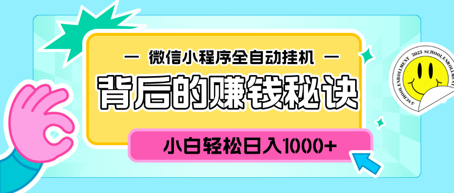 微信小程序全自动挂机背后的赚钱秘诀，小白轻松日入1000+_网创工坊