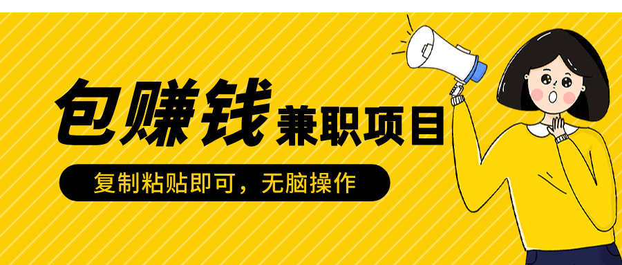 包赚钱兼职项目，只需复制粘贴_网创工坊