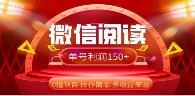 2024微信阅读最新玩法！！0撸，没有任何成本有手就行，一天利润150+_网创工坊