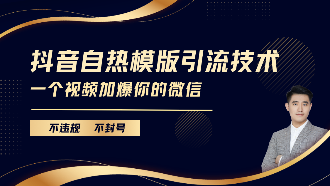 抖音最新自热模版引流技术，不违规不封号， 一个视频加爆你的微信_网创工坊