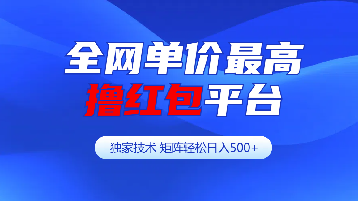 全网公认单价最高撸红包平台-矩阵轻松日入500+_网创工坊