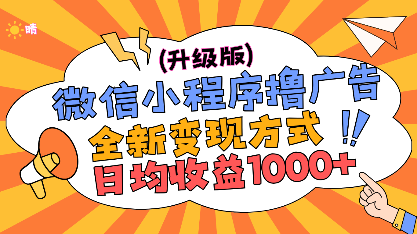 微信小程序躺赚升级版，全新变现方式，日均收益1000+_网创工坊