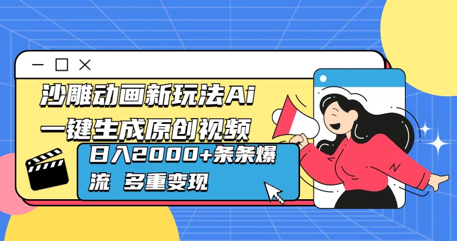 沙雕动画新玩法Ai一键生成原创视频日入2000+条条爆流 多重变现_网创工坊