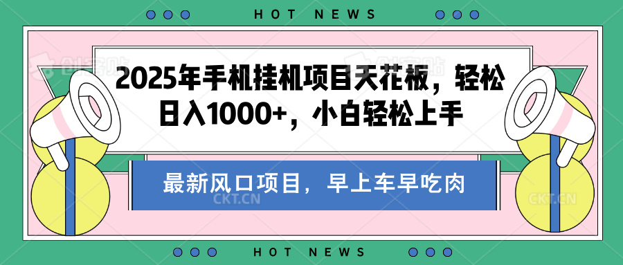 2025年手机挂机项目天花板，轻松日入1000+，副业兼职不二之选_网创工坊