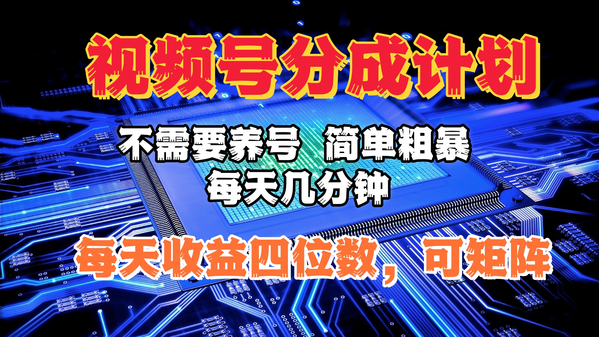 视频号分成计划，不需要养号，简单粗暴，每天几分钟，每天收益四位数，可矩阵_网创工坊