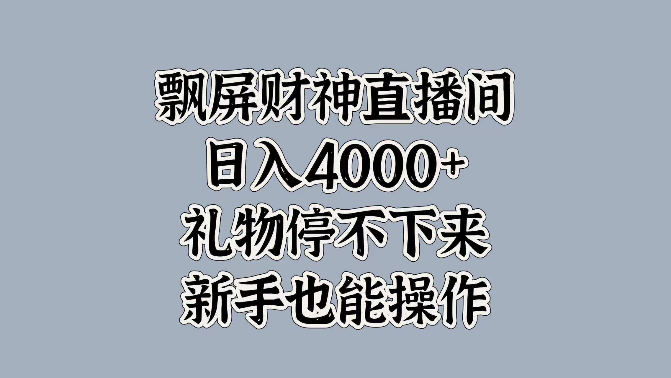 最新飘屏财神直播间，日入4000+，礼物停不下来，新手也能操作_网创工坊