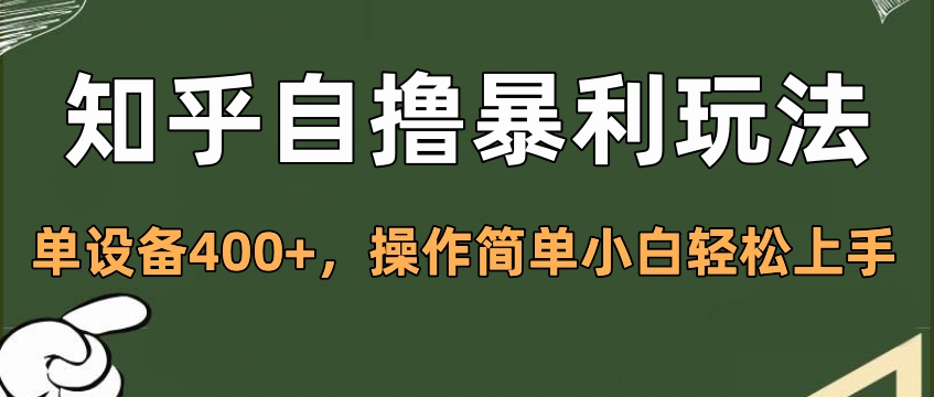 知乎自撸暴利玩法，单设备400+，操作简单小白轻松上手_网创工坊