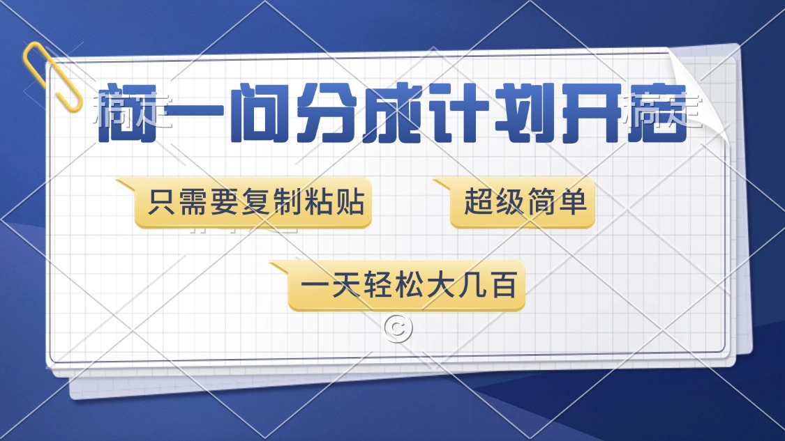 问一问分成计划开启，超简单，只需要复制粘贴，一天也能收入几百_网创工坊