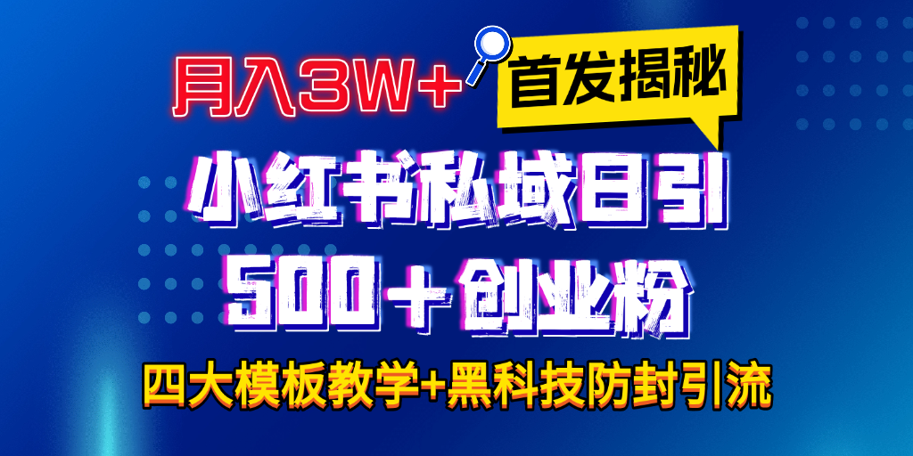 首发揭秘小红书私域日引500+创业粉四大模板，月入3W+全程干货！没有废话！保姆教程！_网创工坊