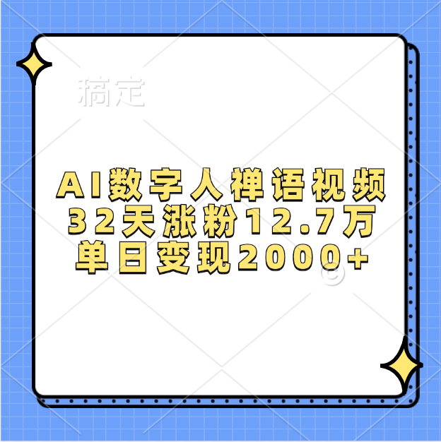 AI数字人，禅语视频，32天涨粉12.7万，单日变现2000+_网创工坊