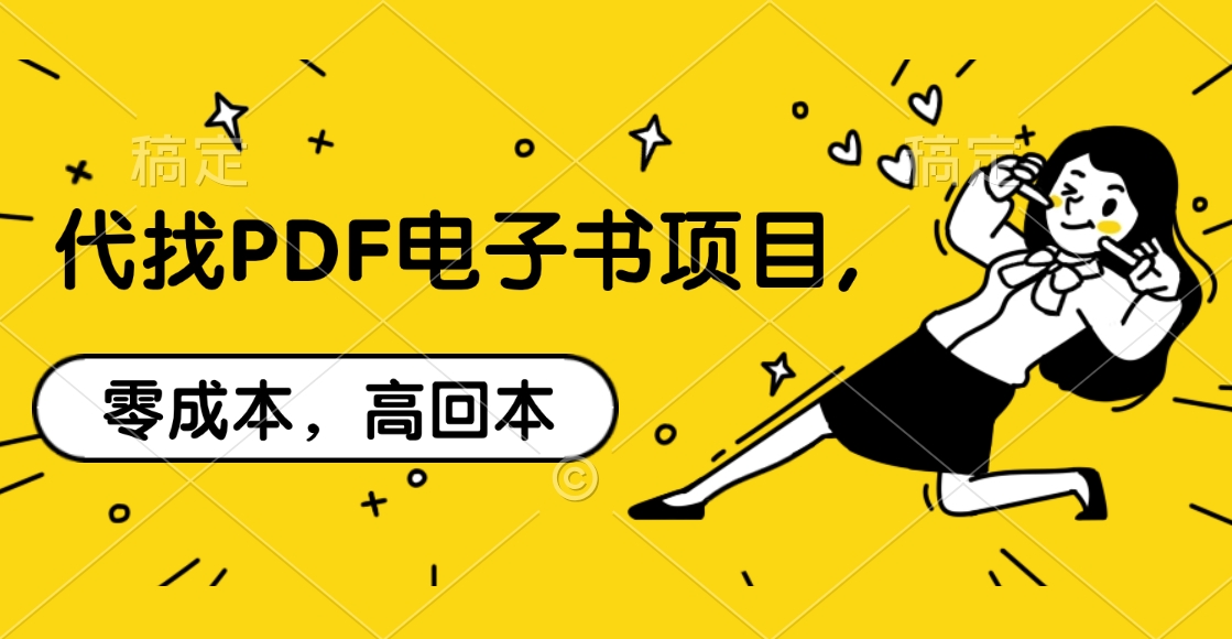 代找PDF电子书项目,零成本，高回本_网创工坊