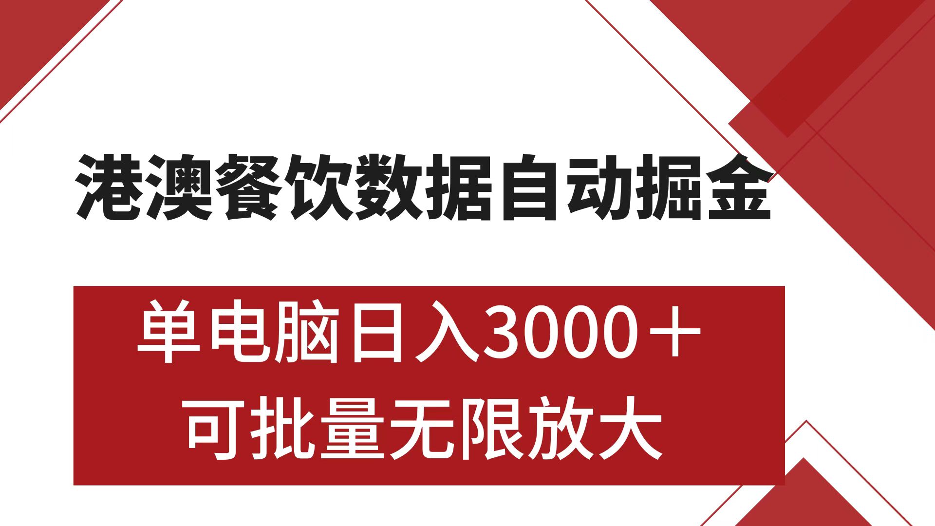 港澳餐饮数据全自动掘金 单电脑日入3000+ 可矩阵批量无限操作_网创工坊