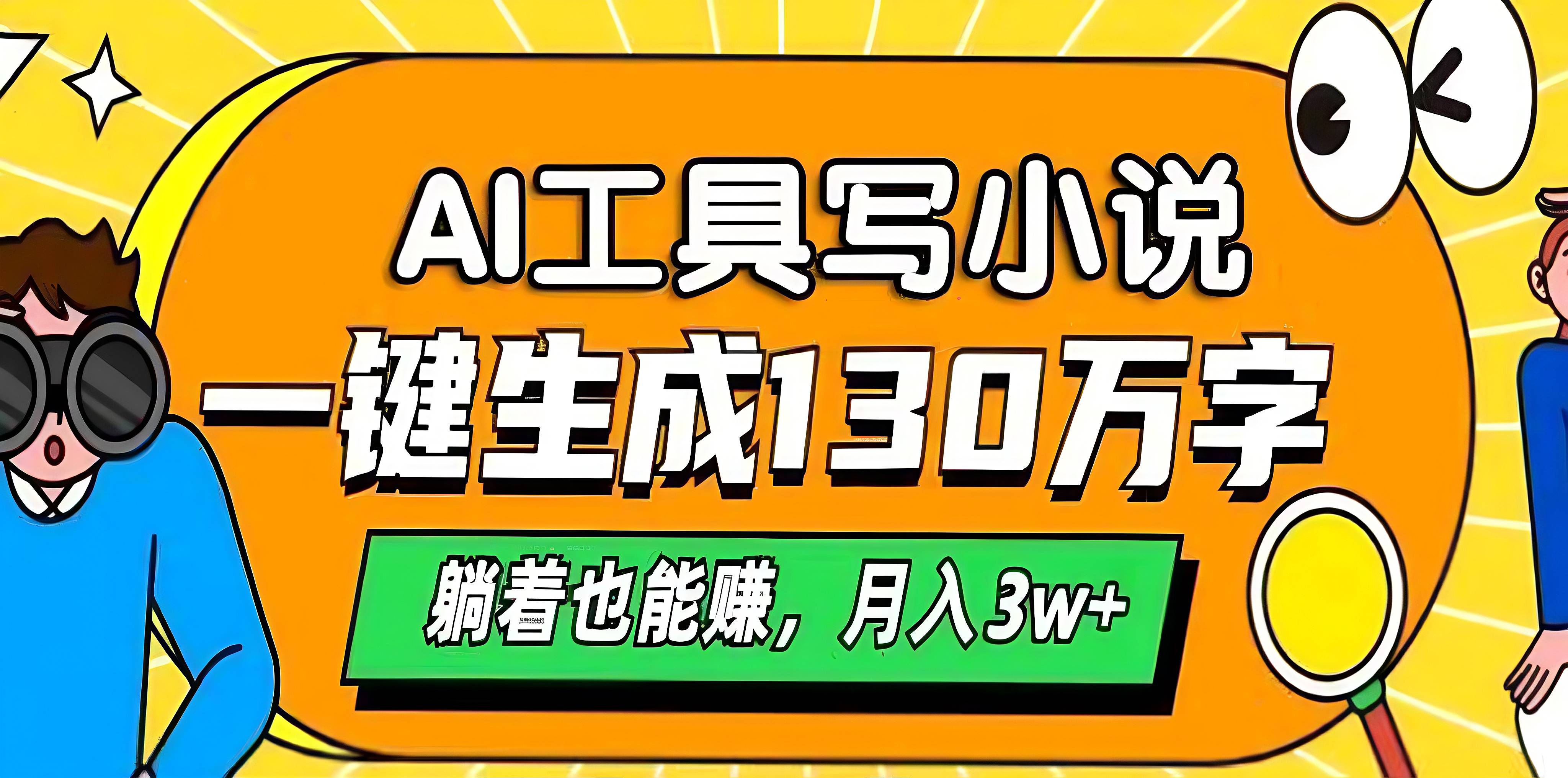 AI工具写小说，一键生成130万字，躺着也能赚，月入3w+_网创工坊