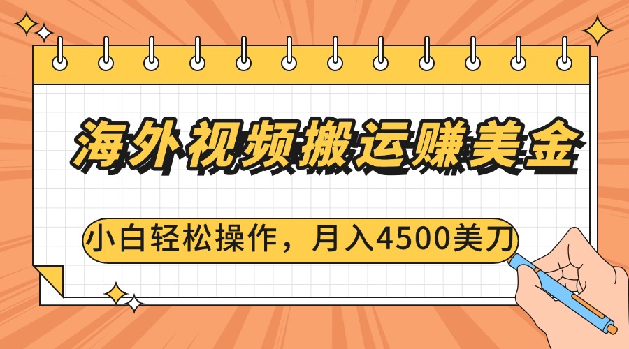 海外视频搬运赚美金，小白轻松操作，月入4500美刀_网创工坊