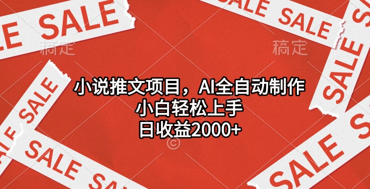 小说推文项目，AI全自动制作，小白轻松上手，日收益2000+_网创工坊