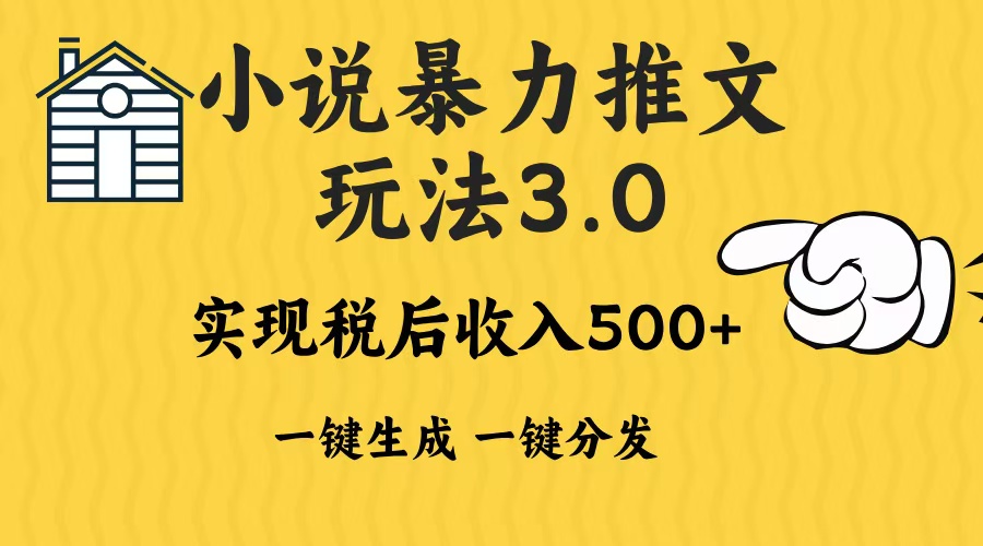 2024年小说推文，暴力玩法3.0一键多发平台生成无脑操作日入500-1000+_网创工坊