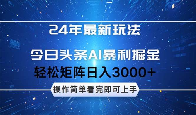 今日头条AI暴利掘金，轻松矩阵日入3000+_网创工坊