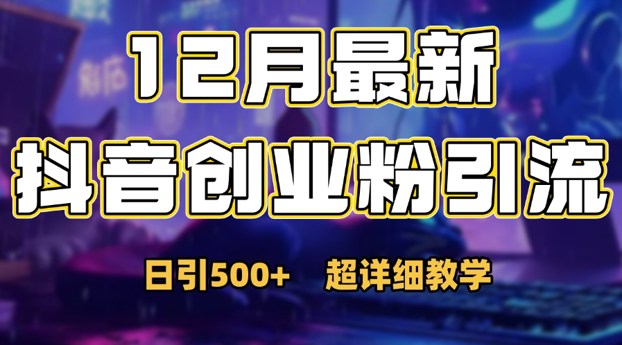 首次公开：12月份抖音日引500+创业粉秘籍_网创工坊