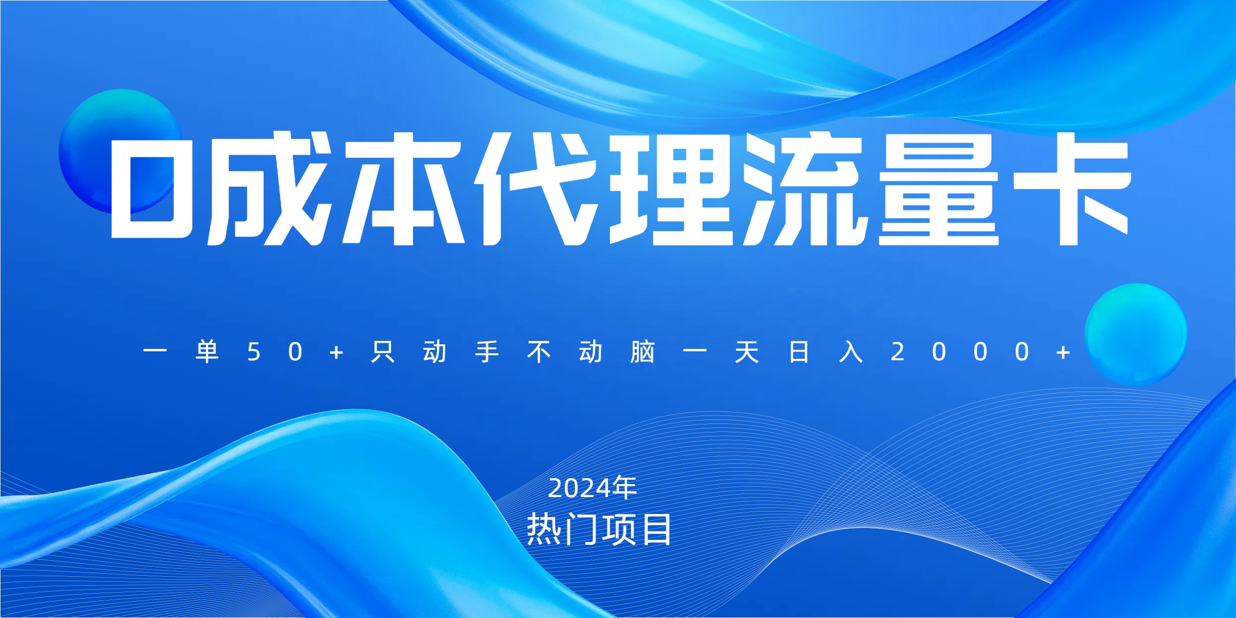 一单80，免费流量卡代理，一天躺赚2000+，0门槛，小白也能轻松上手_网创工坊