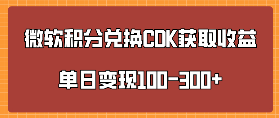 微软积分兑换CK获取收益单日变100-300+_网创工坊