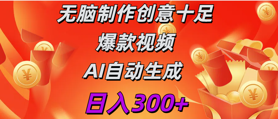 日入300+   无脑制作  创意十足爆款视频   AI自动生成_网创工坊