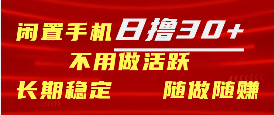 闲置手机日撸30+天 不用做活跃 长期稳定   随做随赚_网创工坊