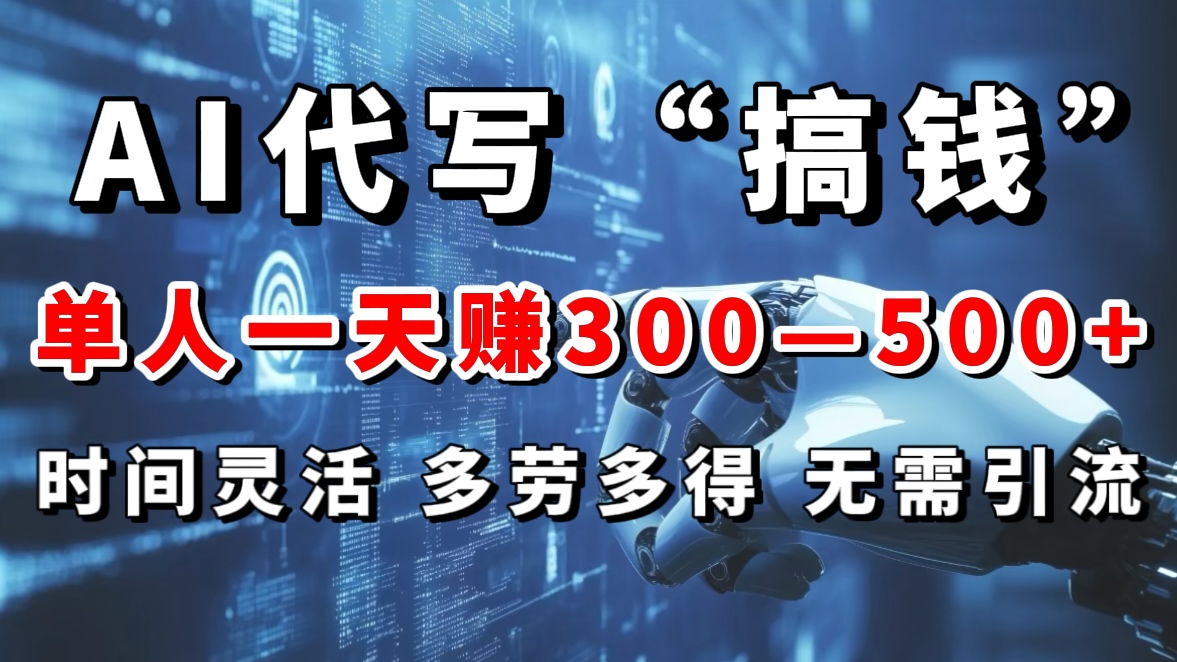 AI代写“搞钱”每天2-3小时，无需引流，轻松日入300-500＋_网创工坊