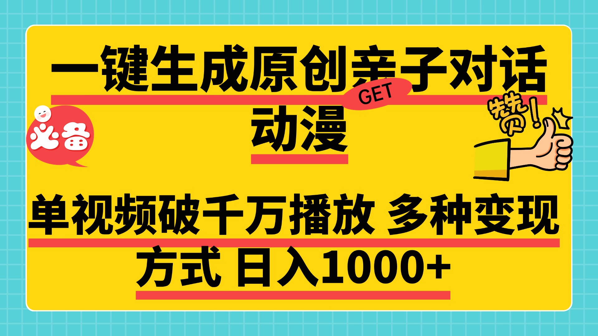 一键生成原创亲子对话动漫，单视频破千万播放，多种变现方式，日入1000+_网创工坊