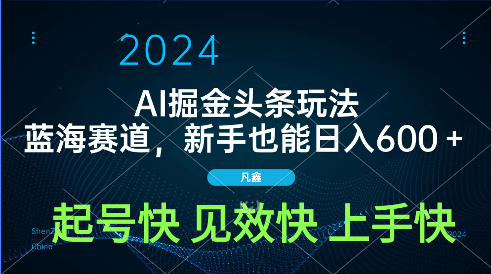 AI头条掘金玩法，蓝海赛道，两分钟一篇文章，新手也能日入600＋_网创工坊