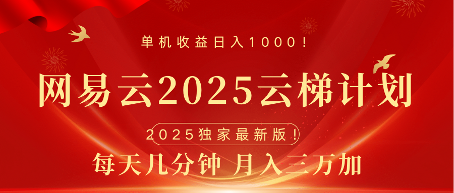 网易云最新2025挂机项目 躺赚收益 纯挂机 日入1000_网创工坊