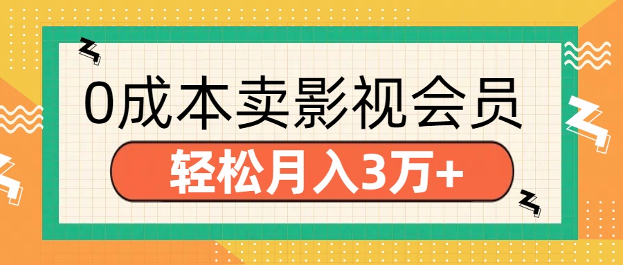 零成本卖影视会员，轻松月入3万+_网创工坊