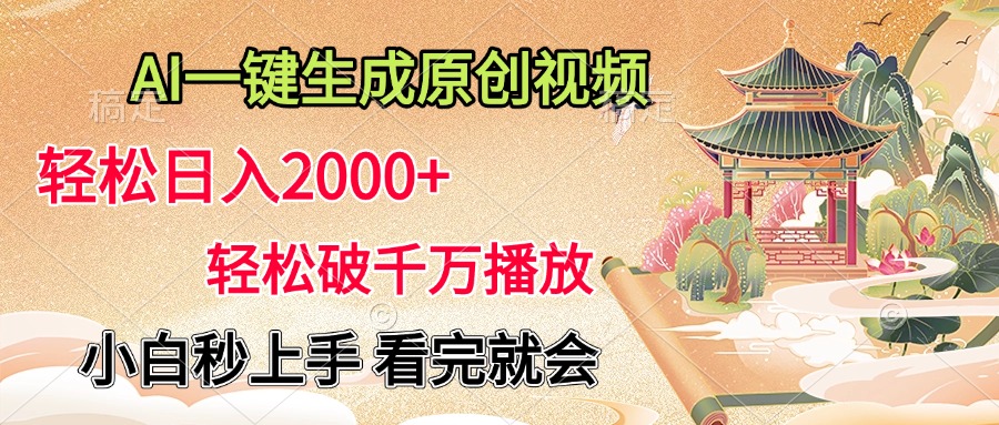 AI一键生成原创视频，轻松日入2000+，轻松破千万播放，小白秒上手，看完就会_网创工坊