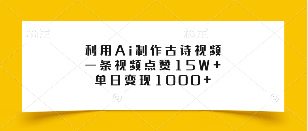 利用Ai制作古诗视频，一条视频点赞15W+，单日变现1000+_网创工坊