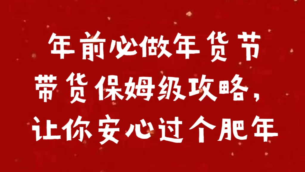 年前必做年货节带货保姆级攻略，让你安心过个肥年_网创工坊