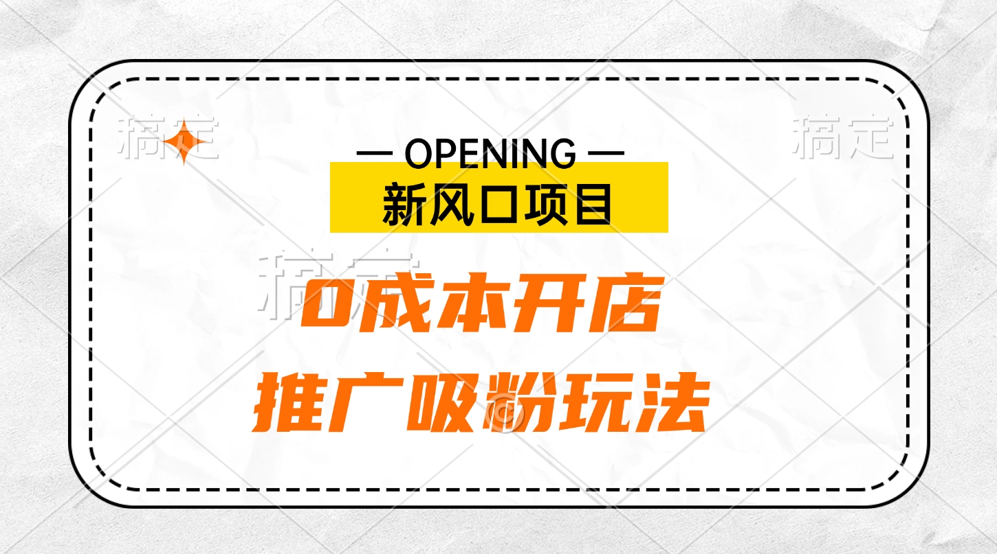 新风口项目、0成本开店、推广吸粉玩法_网创工坊