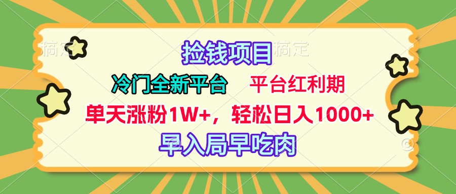 冷门全新捡钱平台，当天涨粉1W+，日入1000+，傻瓜无脑操作_网创工坊