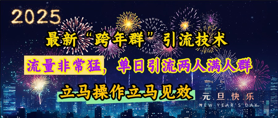 最新“跨年群”引流，流量非常猛，单日引流两人满人群，立马操作立马见效_网创工坊