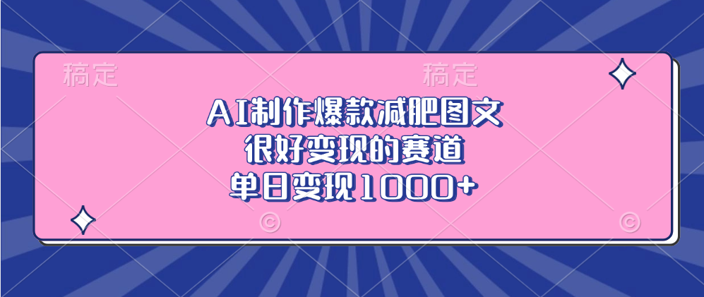 AI制作爆款减肥图文，很好变现的赛道，单日变现1000+_网创工坊