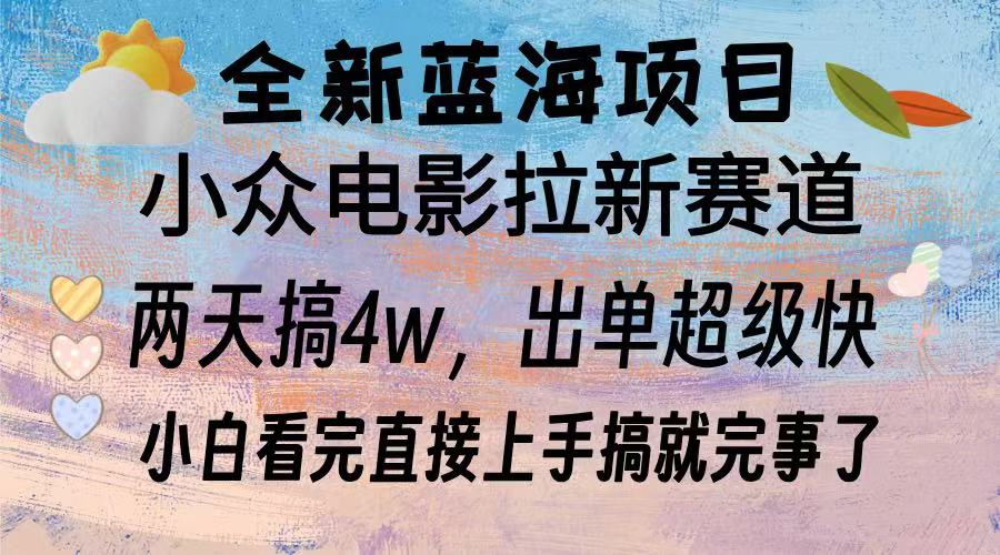 全新蓝海项目 小众电影拉新赛道 小白看完直接上手搞就完事了_网创工坊