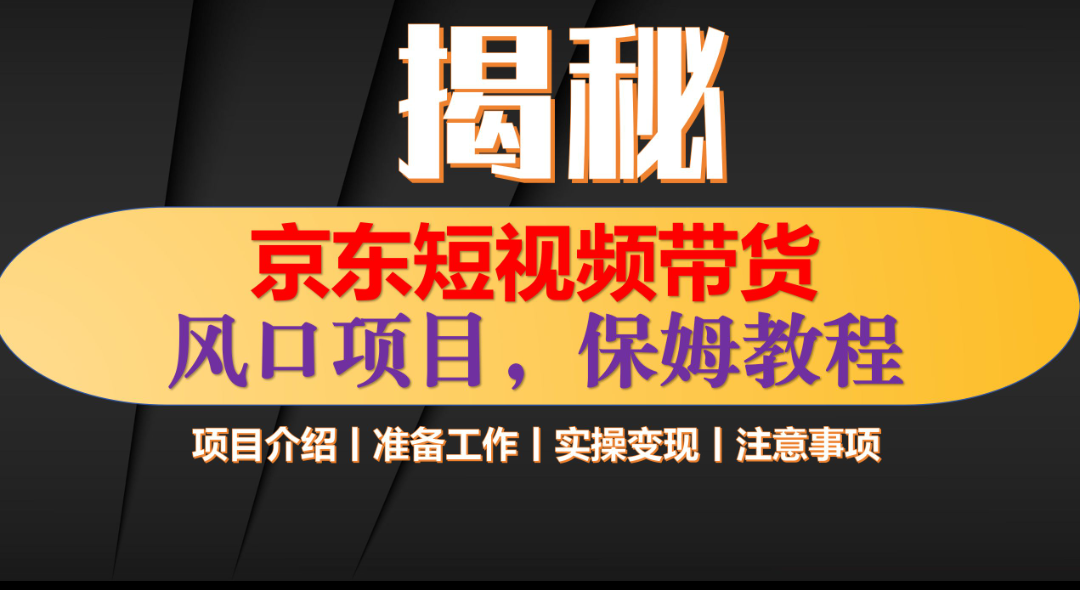 京东短视频带货 只需上传视频 轻松月入1w+_网创工坊