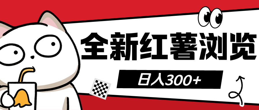 全新红薯浏览 日入300+_网创工坊