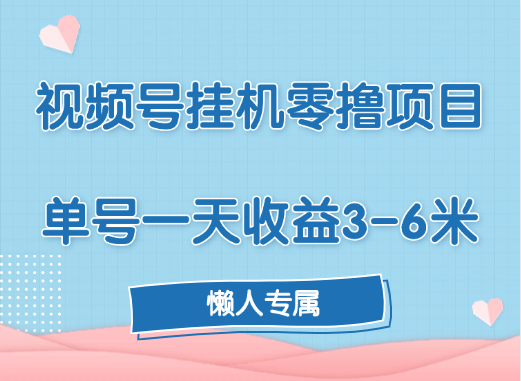 视频号挂机零撸项目，单号一天收益3-6米，帐号越多收益就越高！_网创工坊