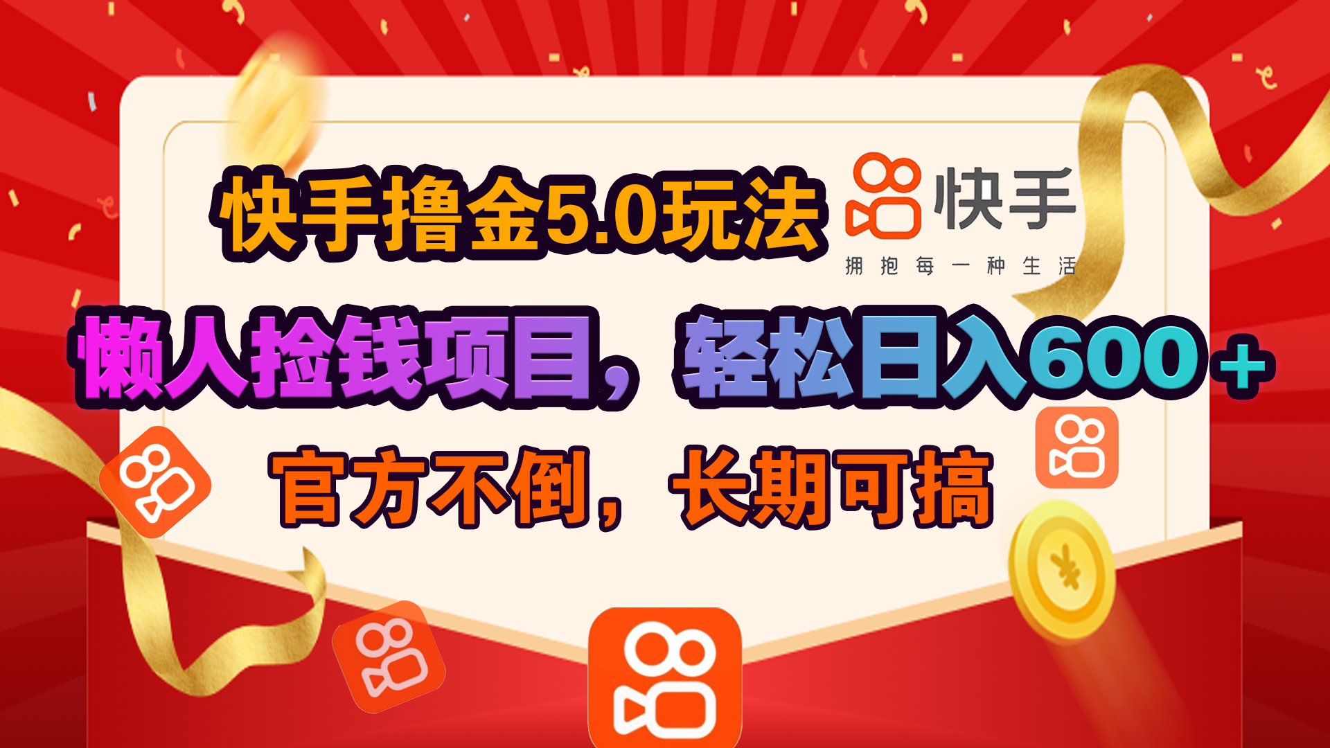 快手撸金5.0玩法,懒人捡钱项目，官方扶持，轻松日入600＋_网创工坊