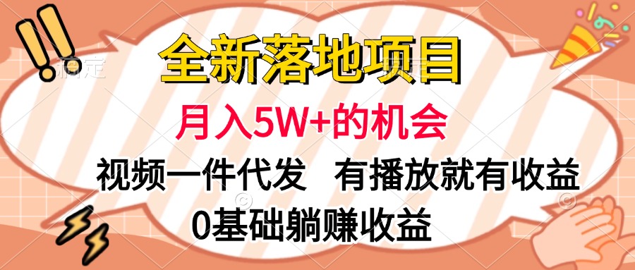 全新落地项目，月入5W+的机会，视频一键代发，有播放就有收益，0基础躺赚收益_网创工坊