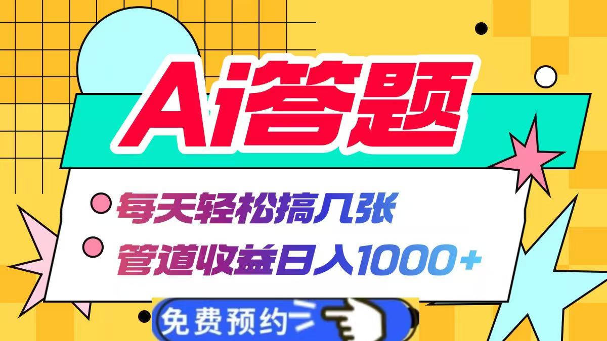 Ai答题全自动运行，每天轻松搞几张，管道收益日入1000+_网创工坊