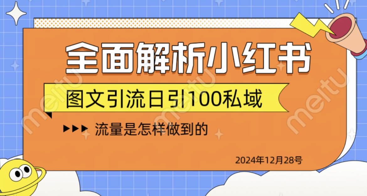 揭秘全网最火小红书引流日引100+_网创工坊