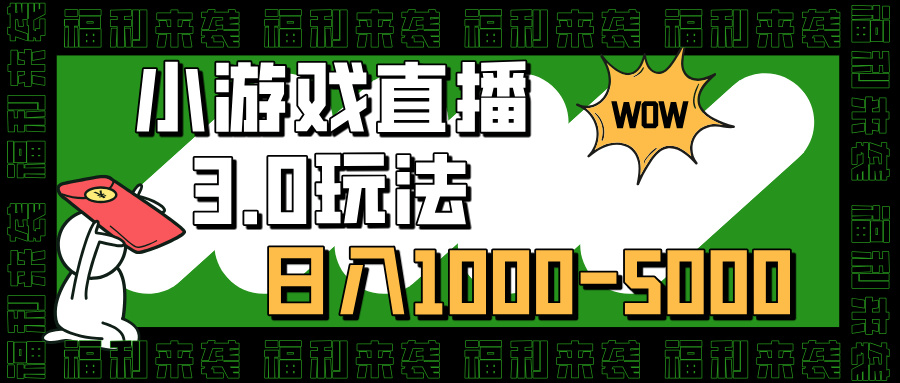 小游戏直播3.0玩法，日入1000-5000，30分钟学会_网创工坊