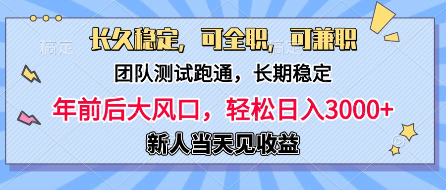 日入3000+，团队测试跑通，长久稳定，新手当天变现，可全职，可兼职_网创工坊